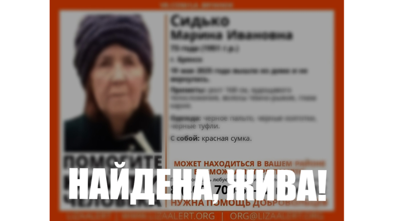 Пропавшую жительницу Брянска 73-летнюю Марину Сидько нашли живой