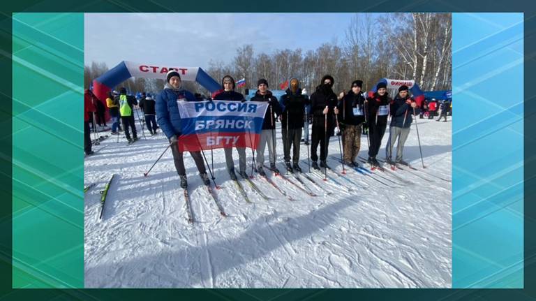 Студенты Брянского технического университета приняли участие в «Лыжне России»