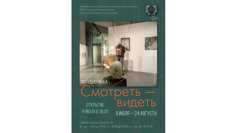 9 июля в Брянске представят выставку «Смотреть — видеть» фотографического общества