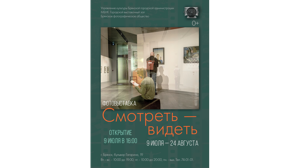 9 июля в Брянске представят выставку «Смотреть — видеть» фотографического общества