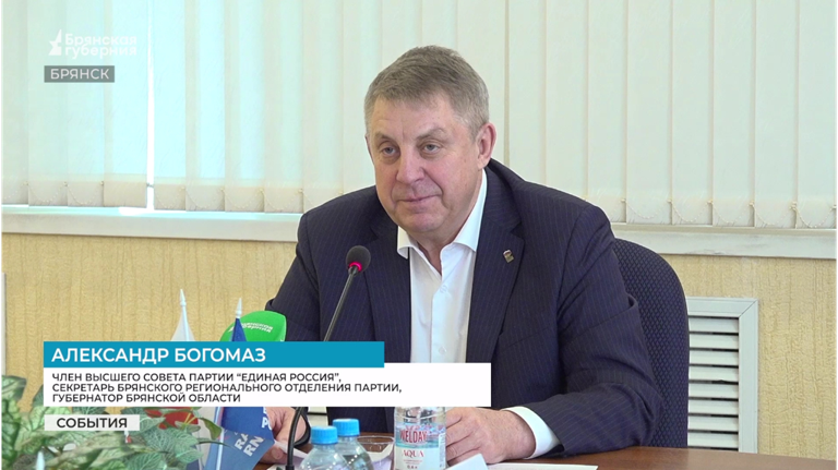 Александр Богомаз провел заседание регионального политсовета