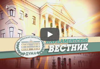 Парламентский вестник. Выпуск от 19 мая 2025 года