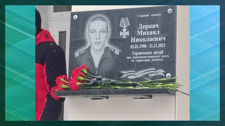 В Клинцовском районе увековечили память героя СВО Михаила Деркача