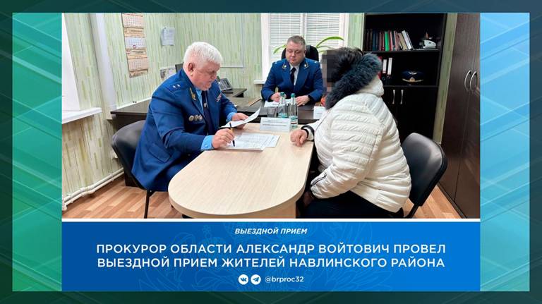 Брянский прокурор Войтович выслушал жалобы жителей Навлинского района