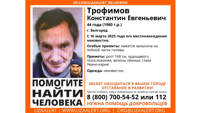 Брянцев просят помочь в поисках пропавшего жителя Белгорода Константина Трофимова