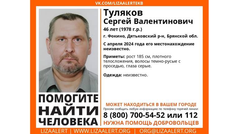 В Брянской области с апреля ищут 46-летнего Сергея Тулякова