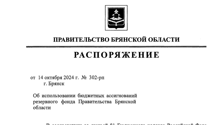 Департамент соцполитики Брянской области получит 2 310 000 рублей из резервного фонда