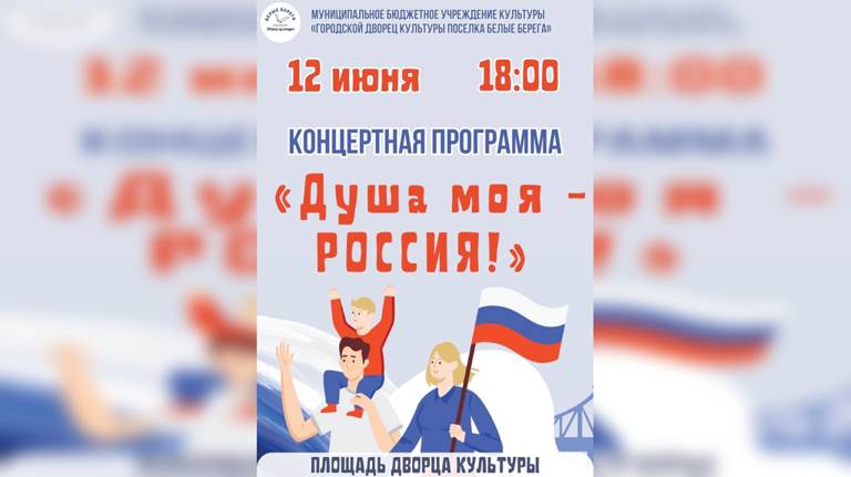 В Белых Берегах Брянской области отметят День России концертом