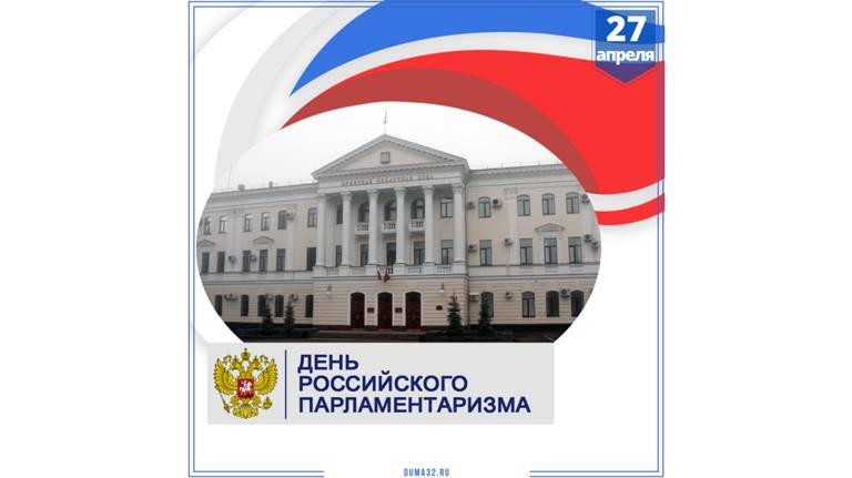 На Брянщине отмечают День российского парламентаризма