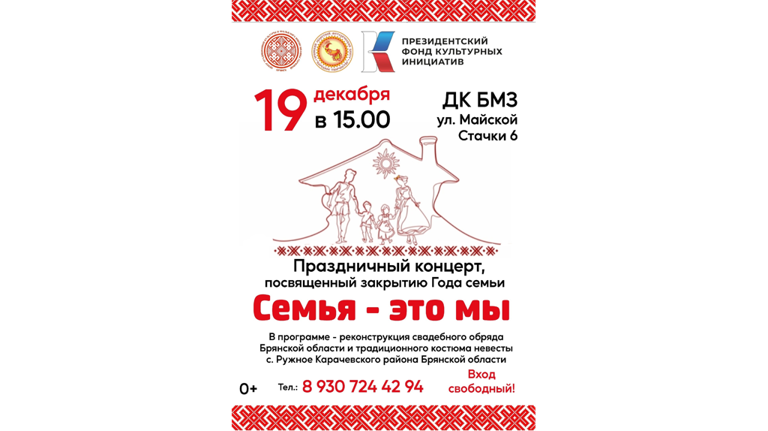 Брянцев приглашают на концерт, посвященный закрытию Года семьи