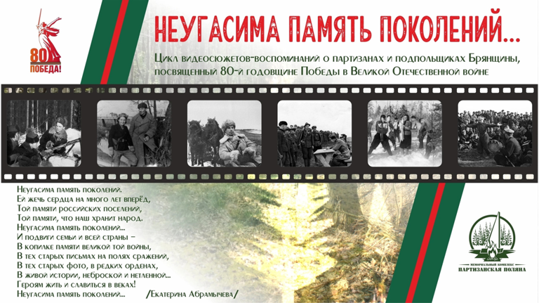 Жителям Брянщины предложили поучаствовать в акции "Неугасима память поколений..."
