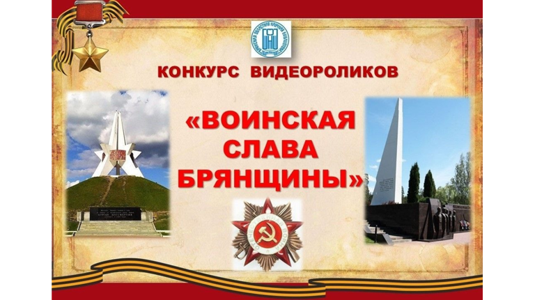 Стартовал областной конкурс видеороликов «Воинская слава Брянщины»