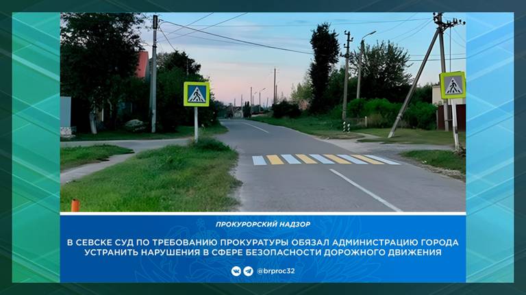 В Севске суд обязал администрацию обезопасить дорогу возле детского сада