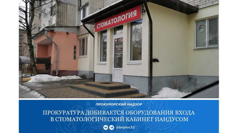 В Брянске прокуратура требует оборудовать пандусом вход в стоматологический кабинет