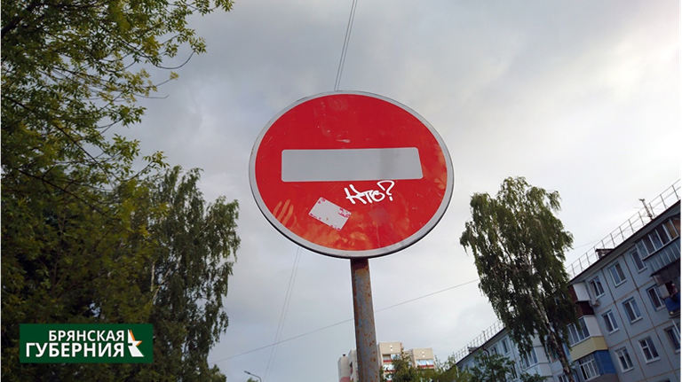 В Клинцах закрыли движение по улице Мира В Клинцах закрыли движение по улице Мира