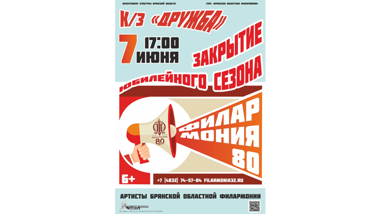 Брянская филармония завершает юбилейный сезон концертом  