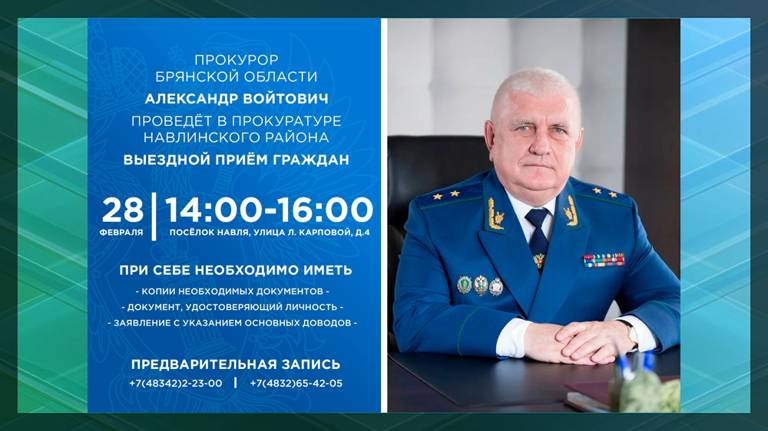 Прокурор Брянщины Александр Войтович проведёт приём граждан в Навле