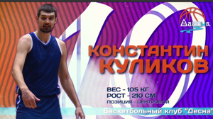 Брянский БК «Десна» пополнил центровой из Орла Константин Куликов