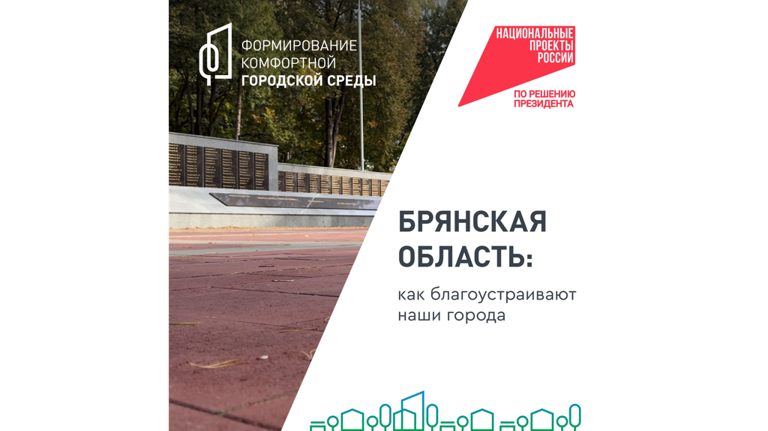 Брянцам напомнили о голосовании за городской комфорт 