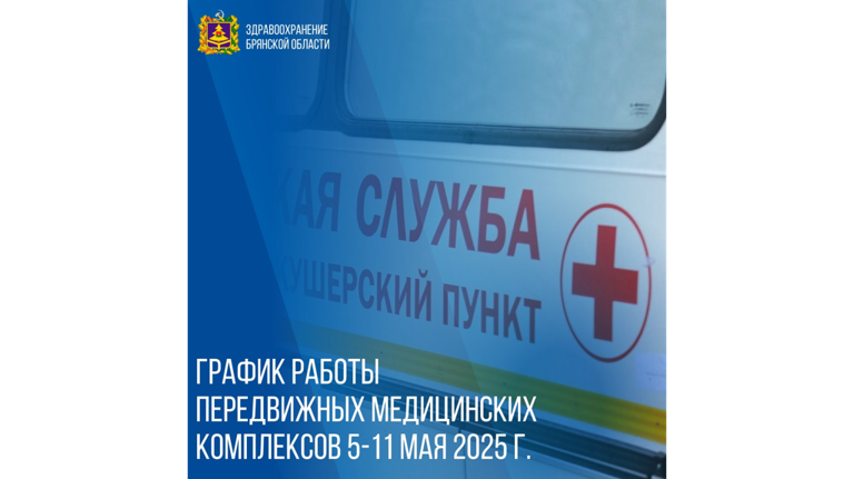 Опубликован график работы брянских мобильных ФАПов с 5 мая