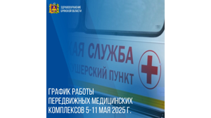 Опубликован график работы брянских мобильных ФАПов с 5 мая