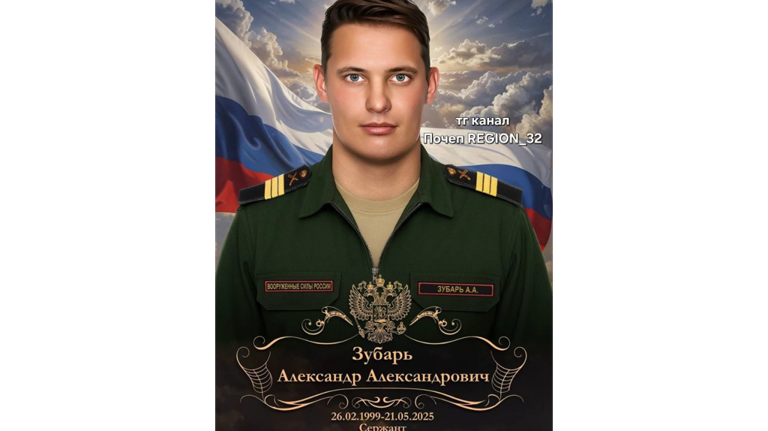В зоне СВО погиб 26-летний брянский сержант Александр Зубарь