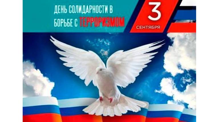 В Брянской области отмечается День солидарности в борьбе с терроризмом