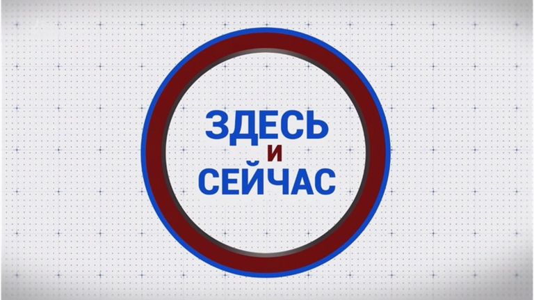 «Здесь и сейчас». Гость: Дарья Ячменева. Выпуск от 25 апреля 2025 года