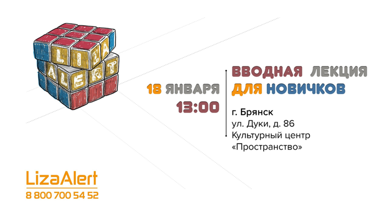 В Брянске волонтеры отряда «Лиза Алерт» проведут обучение для новичков