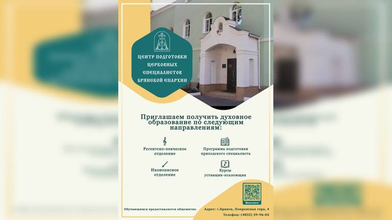 Центр подготовки специалистов Брянской епархии объявил набор на новый учебный год