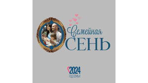 В рамках Года семьи в Брянске реализовывается Всероссийский проект «Семейная осень»