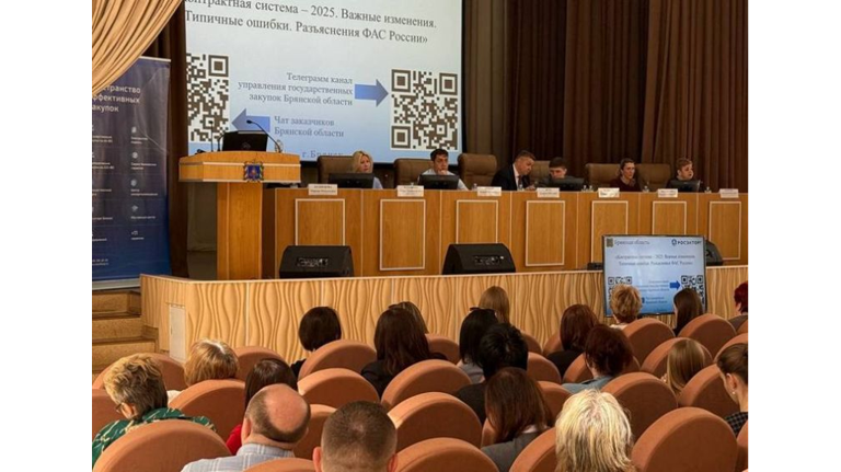 В Брянске обсудили изменения в контрактной системе в 2025 году