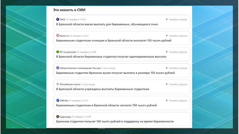 Новость о выплатах беременным брянским студенткам подхватили федеральные СМИ