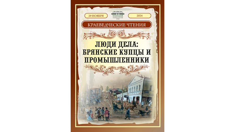  В Брянске состоятся краеведческие чтения «Люди дела: купцы и промышленники»