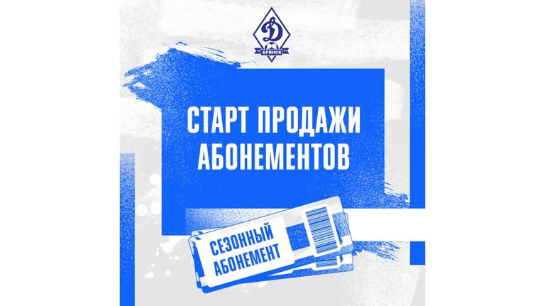 С 11 апреля начинается продажа абонементов на домашние матчи брянского «Динамо»