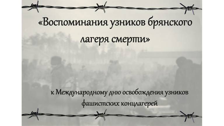 В Брянске откроется выставка «Воспоминания узников брянского лагеря смерти»