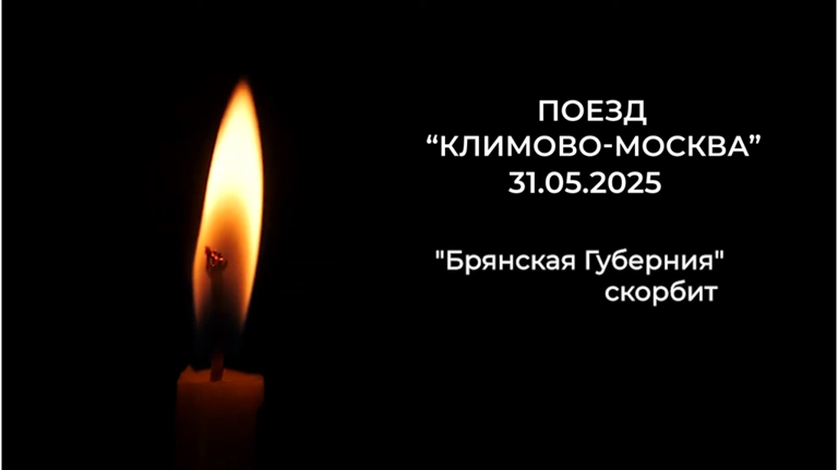 В Брянской области со 2 по 4 июня объявлен траур по жертвам поезда «Климово-Москва»