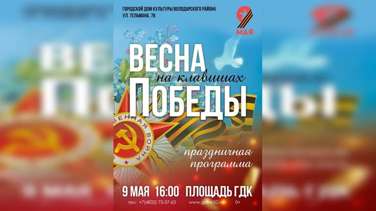 Брянцев приглашают на концерт "Весна на клавишах Победы"