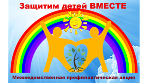 В Брянской области проводится профилактическая акция «Защитим детей вместе»