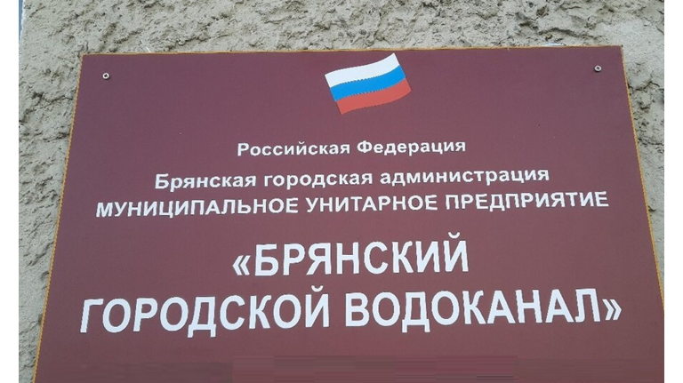 Сотрудников разных специальностей пригласил на работу Брянский горводоканал