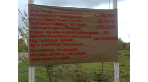 «Сожжено, но не сломлено»: возле брянского Зёрново повесили воззвание