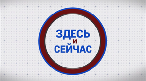 «Здесь и сейчас». Гость: Максим Дегтерёв. Выпуск от 21 октября 2024 года