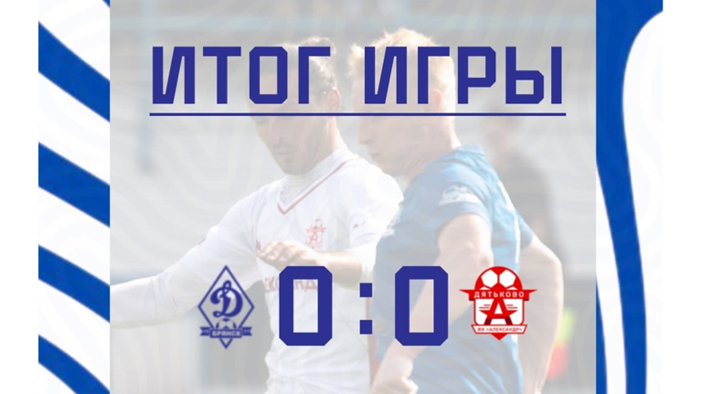Брянское «Динамо» сыграло вничью с дятьковским «Александром»