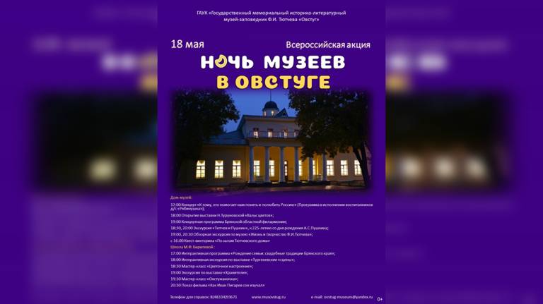 Музей-заповедник Тютчева «Овстуг» пригласил брянцев на «Ночь музеев»