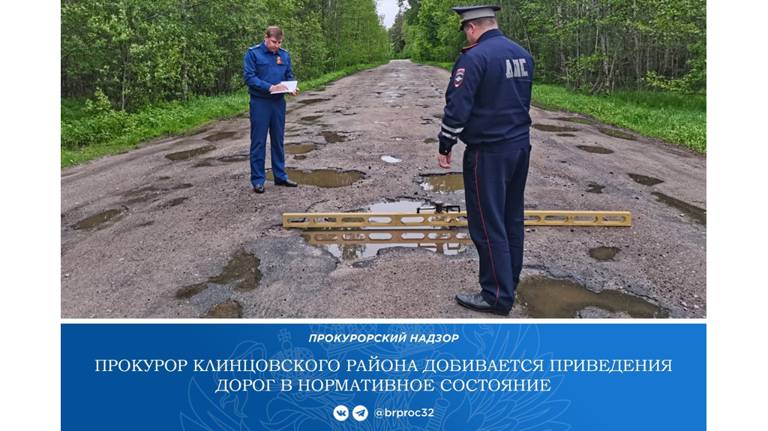 Прокуратура требует отремонтировать разбитые дороги в Клинцовском районе