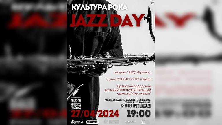27 апреля в Брянске концертом отметят День джаза