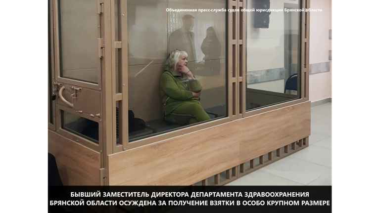 Бывшему замглавы брянского депздрава вынесли приговор за взятку в 3,8 миллиона рублей