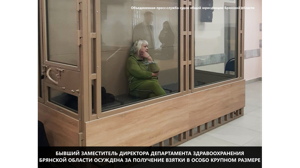 Бывшему замглавы брянского депздрава вынесли приговор за взятку в 3,8 миллиона рублей