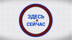 «Здесь и сейчас». Гость: Анастасия Зданович. Выпуск от 16 мая 2025 года
