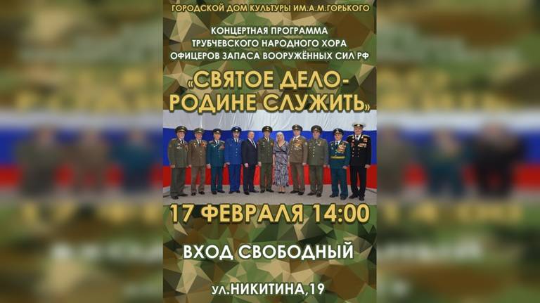 Брянцев приглашают на патриотический концерт "Святое дело - Родине служить"